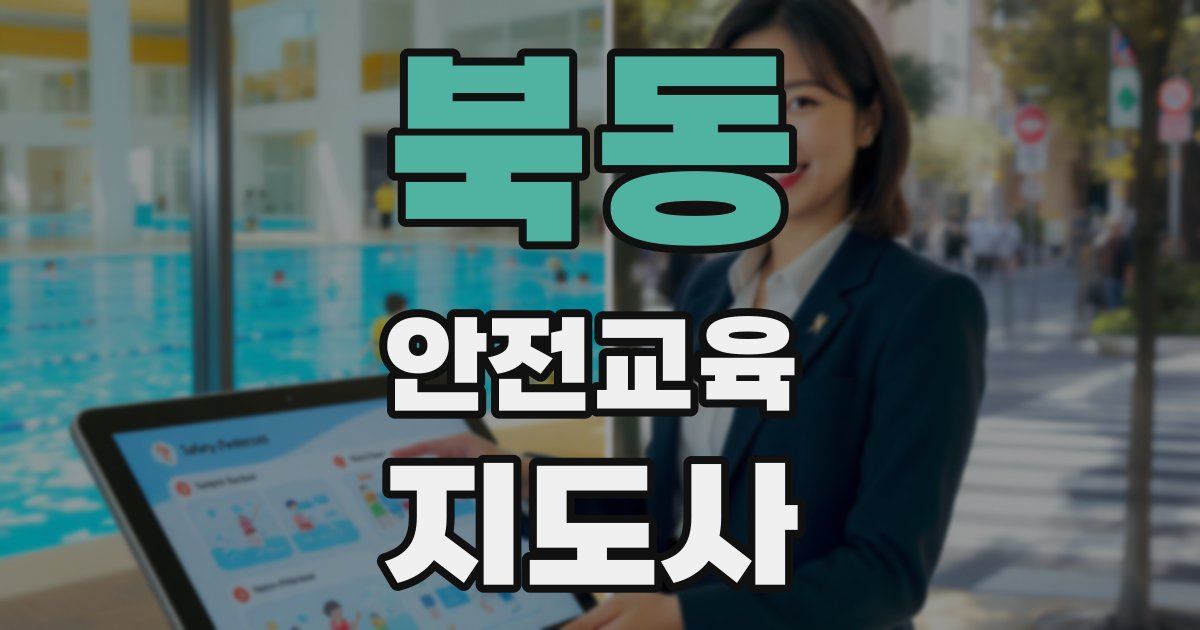 북동 안전교육지도사 자격증