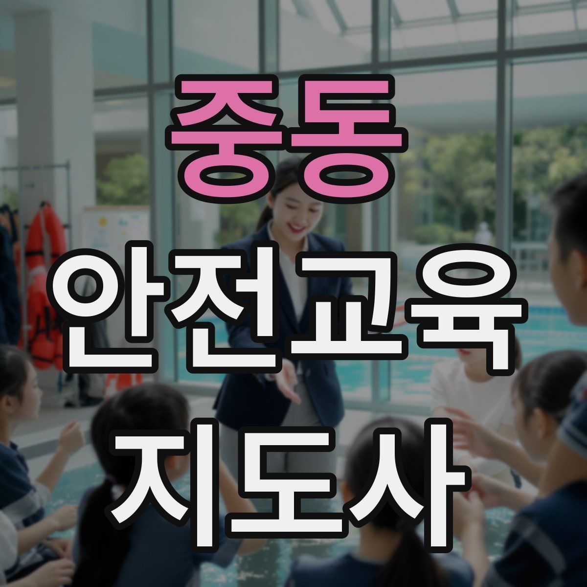 중동 안전교육지도사 자격증 처음 공부할 때 어려운 부분