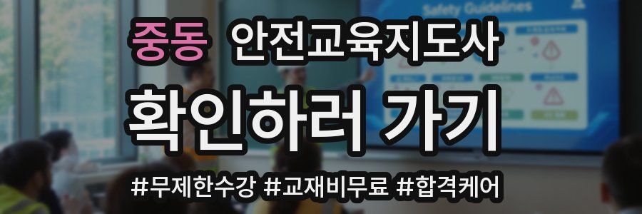 중동 안전교육지도사 자격증