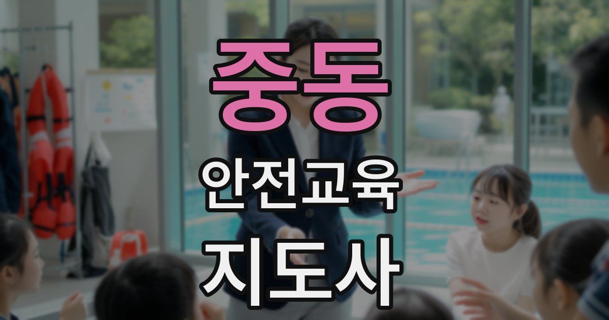 중동 안전교육지도사 자격증