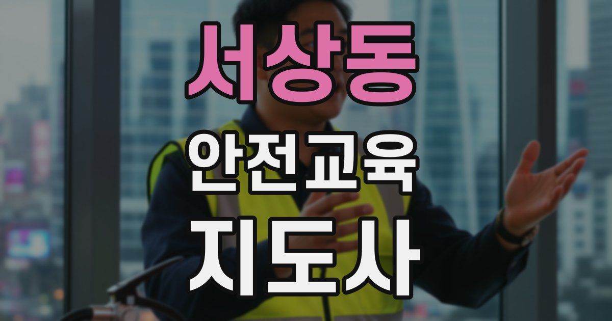 서상동 안전교육지도사 자격증