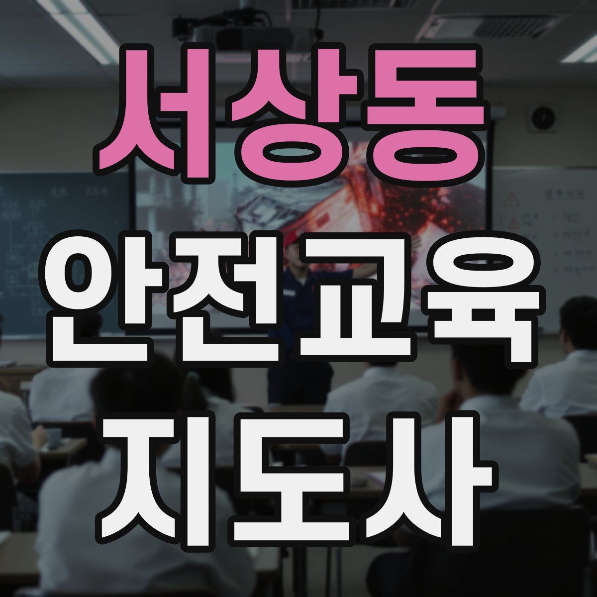 서상동 안전교육지도사 자격증