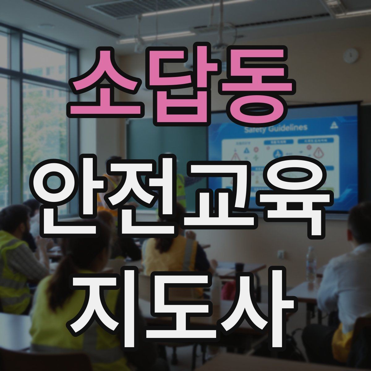 소답동 안전교육지도사 자격증 취득 후 창업 가능성