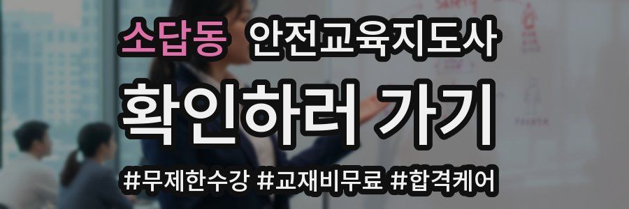 소답동 안전교육지도사 자격증