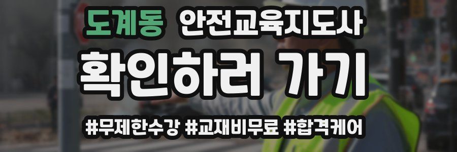 도계동 안전교육지도사 자격증