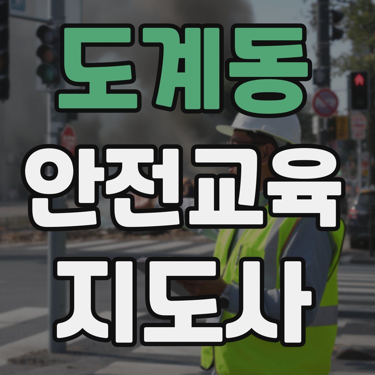 도계동 안전교육지도사 자격증