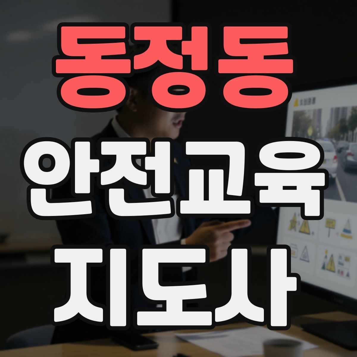 동정동 안전교육지도사 자격증