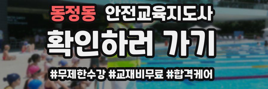 동정동 안전교육지도사 자격증