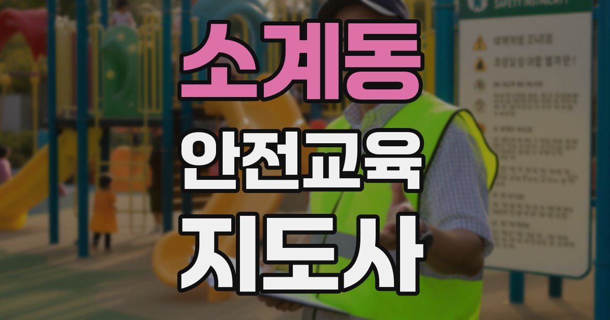소계동 안전교육지도사 자격증