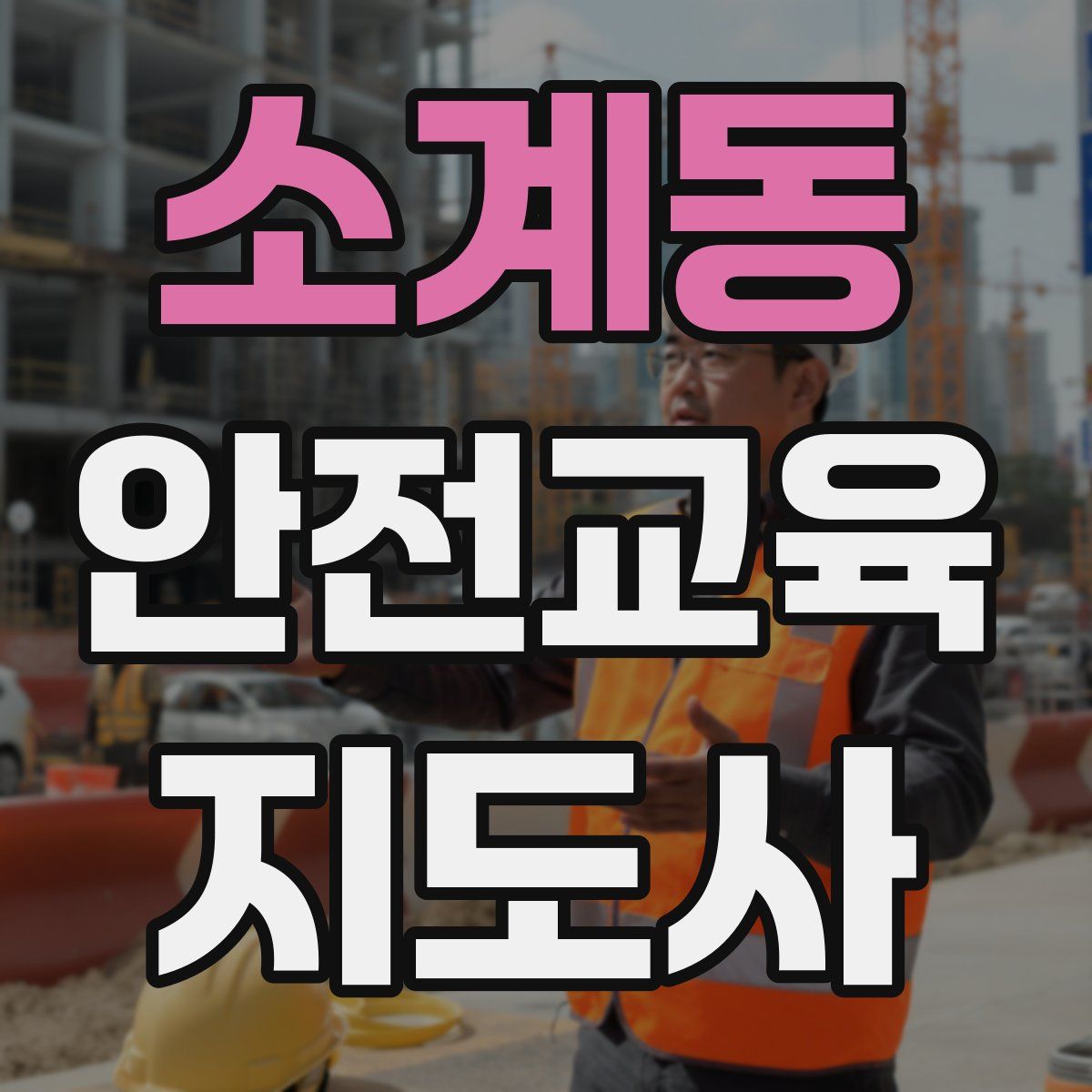 소계동 안전교육지도사 자격증