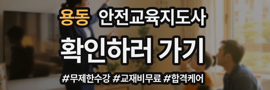 용동 안전교육지도사 자격증