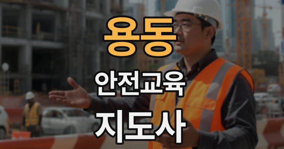 용동 안전교육지도사 자격증