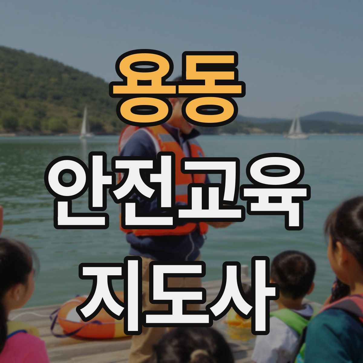 용동 안전교육지도사 자격증