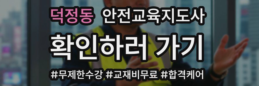 덕정동 안전교육지도사 자격증