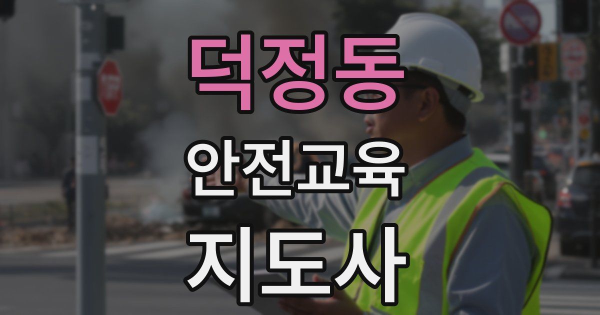 덕정동 안전교육지도사 자격증