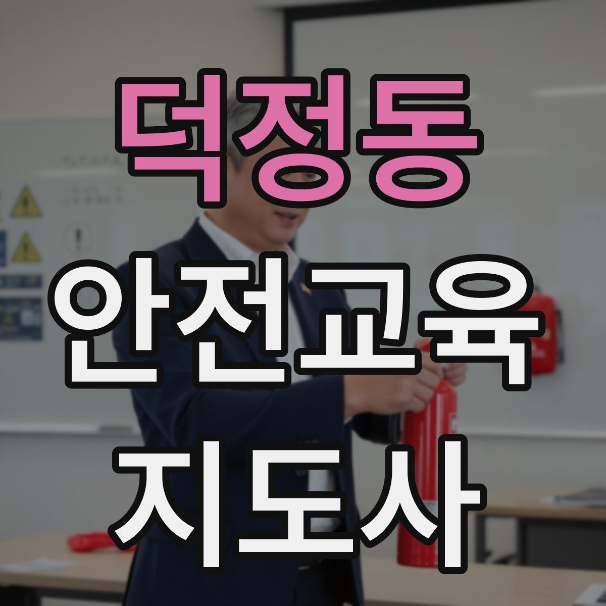 덕정동 안전교육지도사 자격증