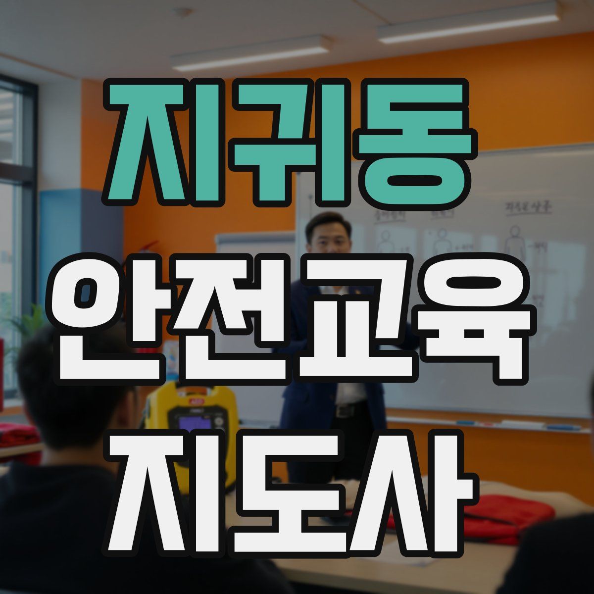 지귀동 안전교육지도사 자격증