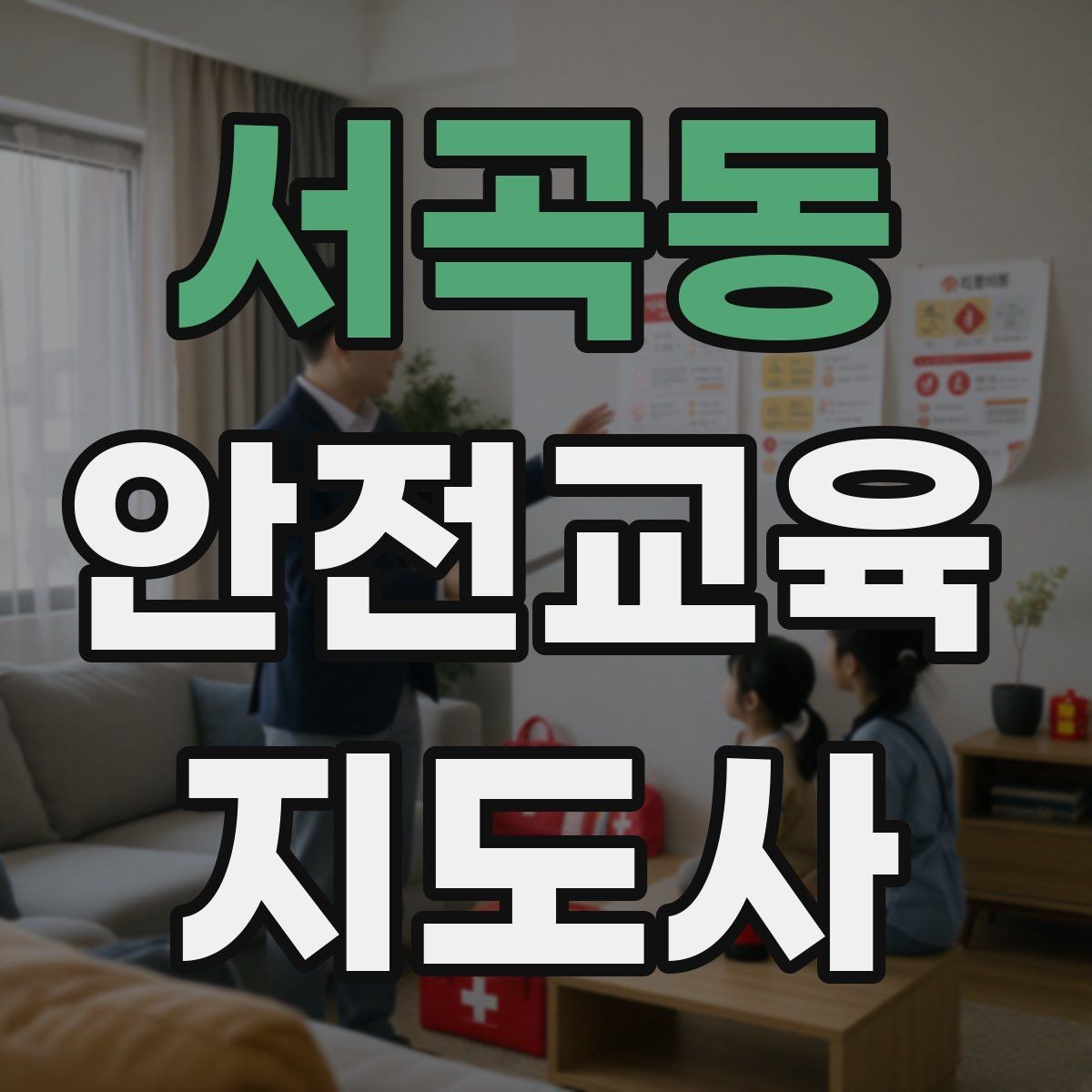 서곡동 안전교육지도사 자격증 학부모 대상 안전교육 프로그램 예시