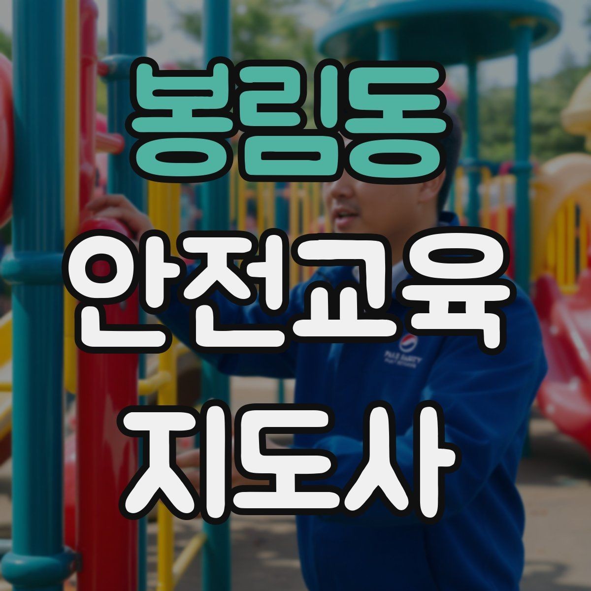 봉림동 안전교육지도사 자격증 강의 포트폴리오를 정리하는 방법