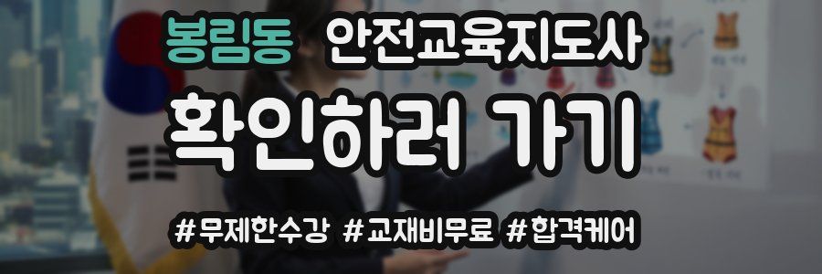 봉림동 안전교육지도사 자격증