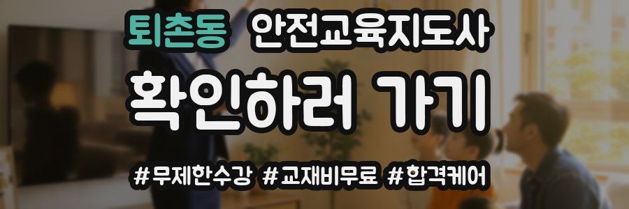 퇴촌동 안전교육지도사 자격증