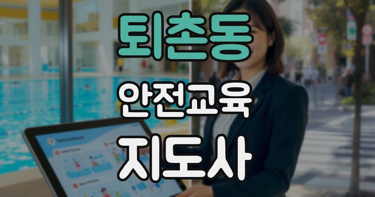 퇴촌동 안전교육지도사 자격증