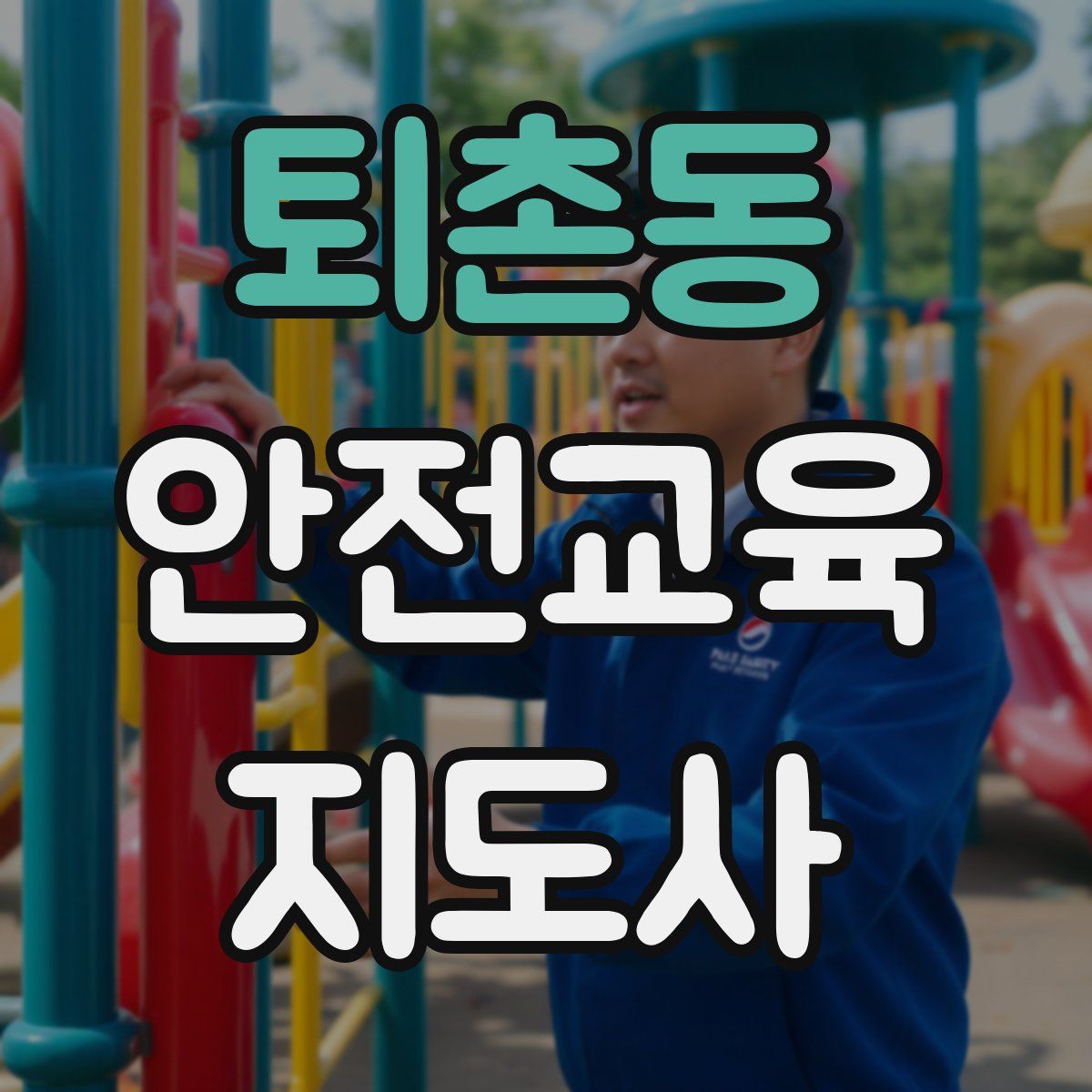 퇴촌동 안전교육지도사 자격증