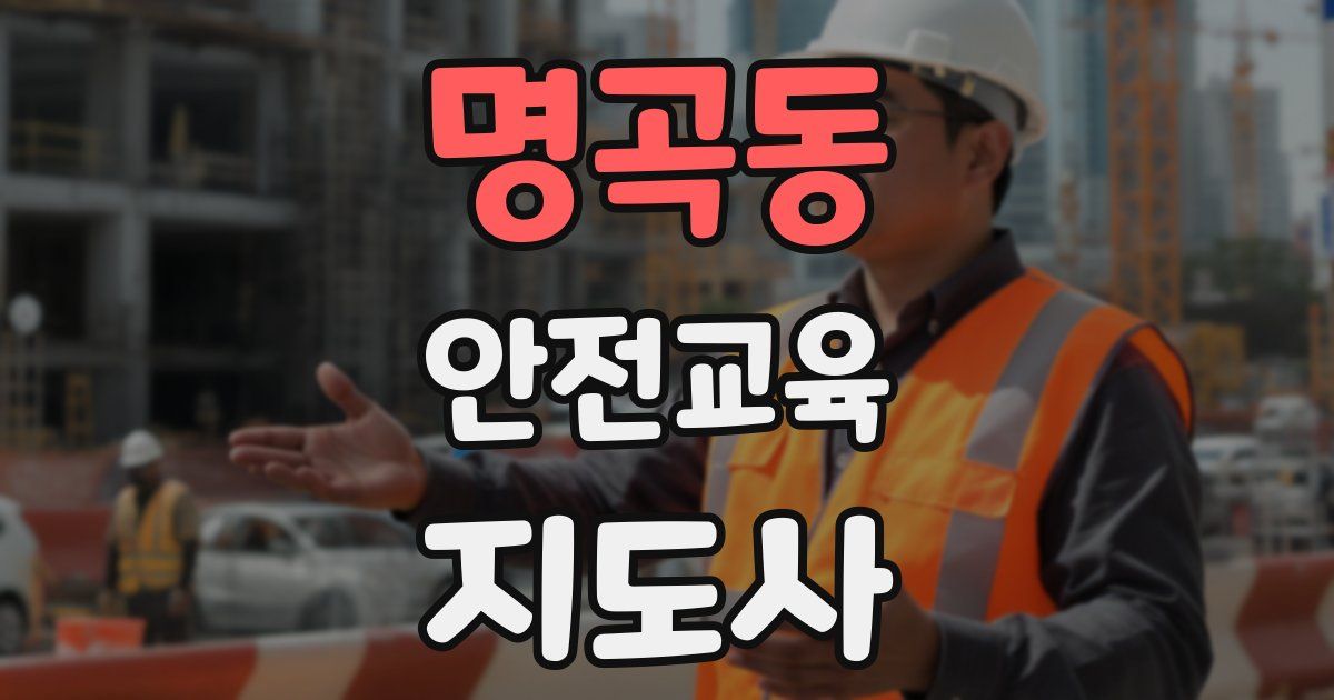 명곡동 안전교육지도사 자격증