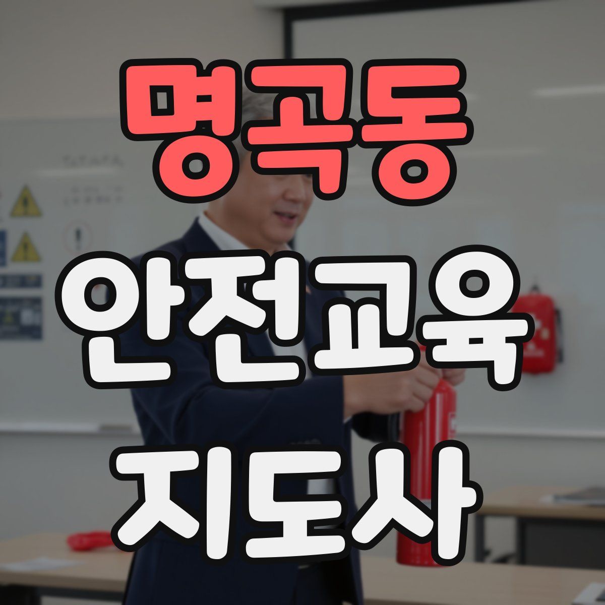 명곡동 안전교육지도사 자격증