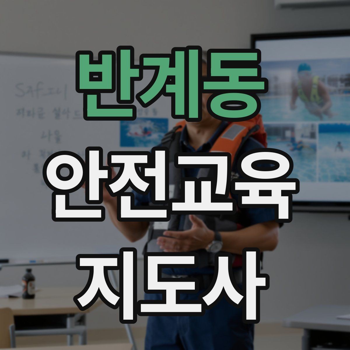 반계동 안전교육지도사 자격증 교육 과정 등록 방법