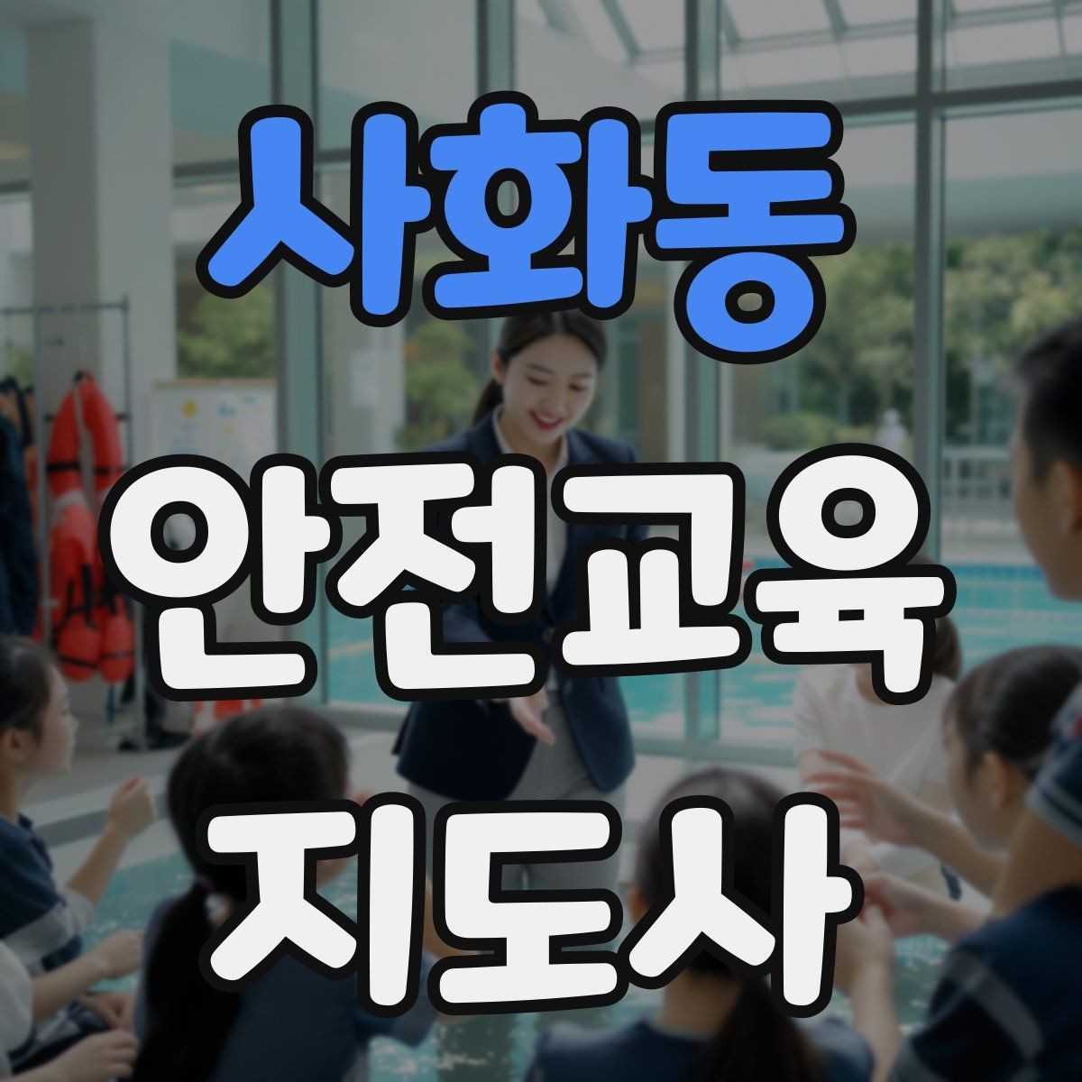 사화동 안전교육지도사 자격증 전문 강사로 성장하는 과정