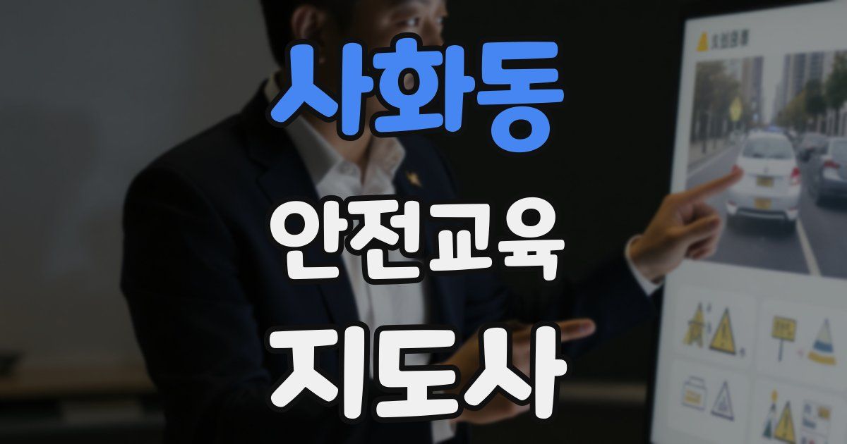 사화동 안전교육지도사 자격증