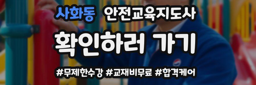 사화동 안전교육지도사 자격증