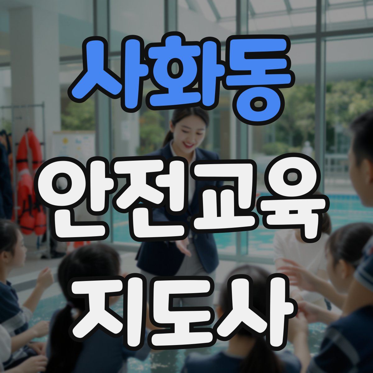 사화동 안전교육지도사 자격증