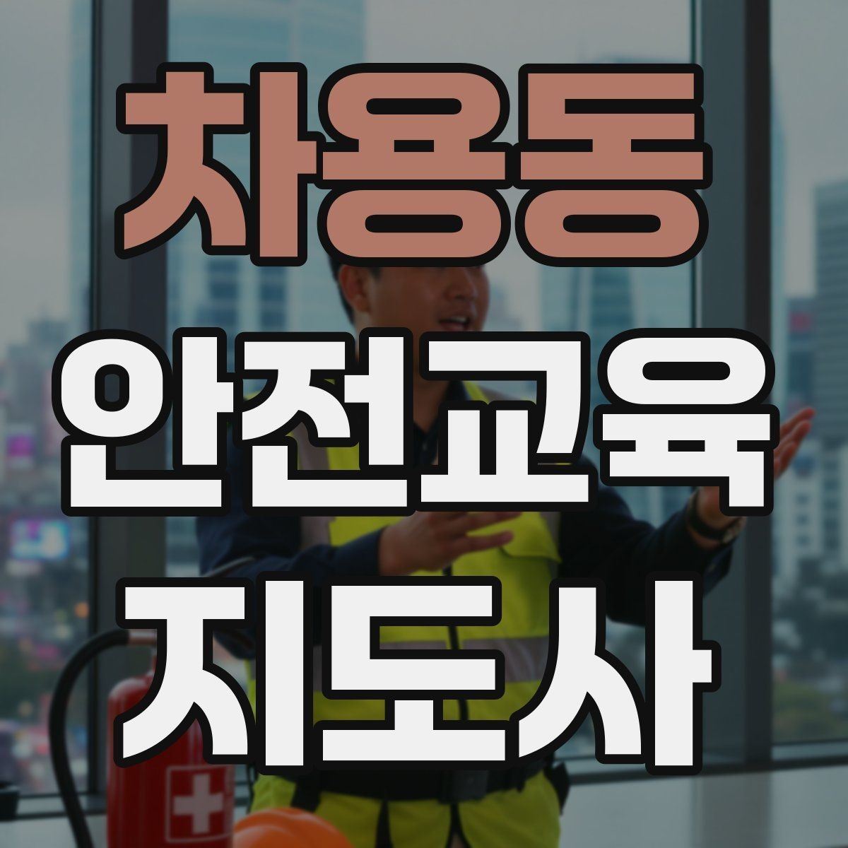 차용동 안전교육지도사 자격증 독학으로 준비 가능한가