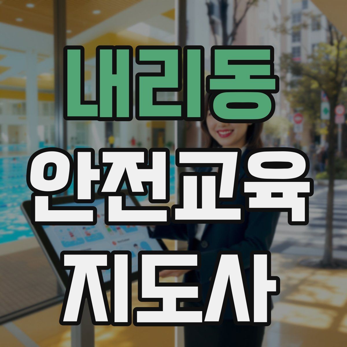 내리동 안전교육지도사 자격증 행사용 특강을 기획할 때 체크할 것