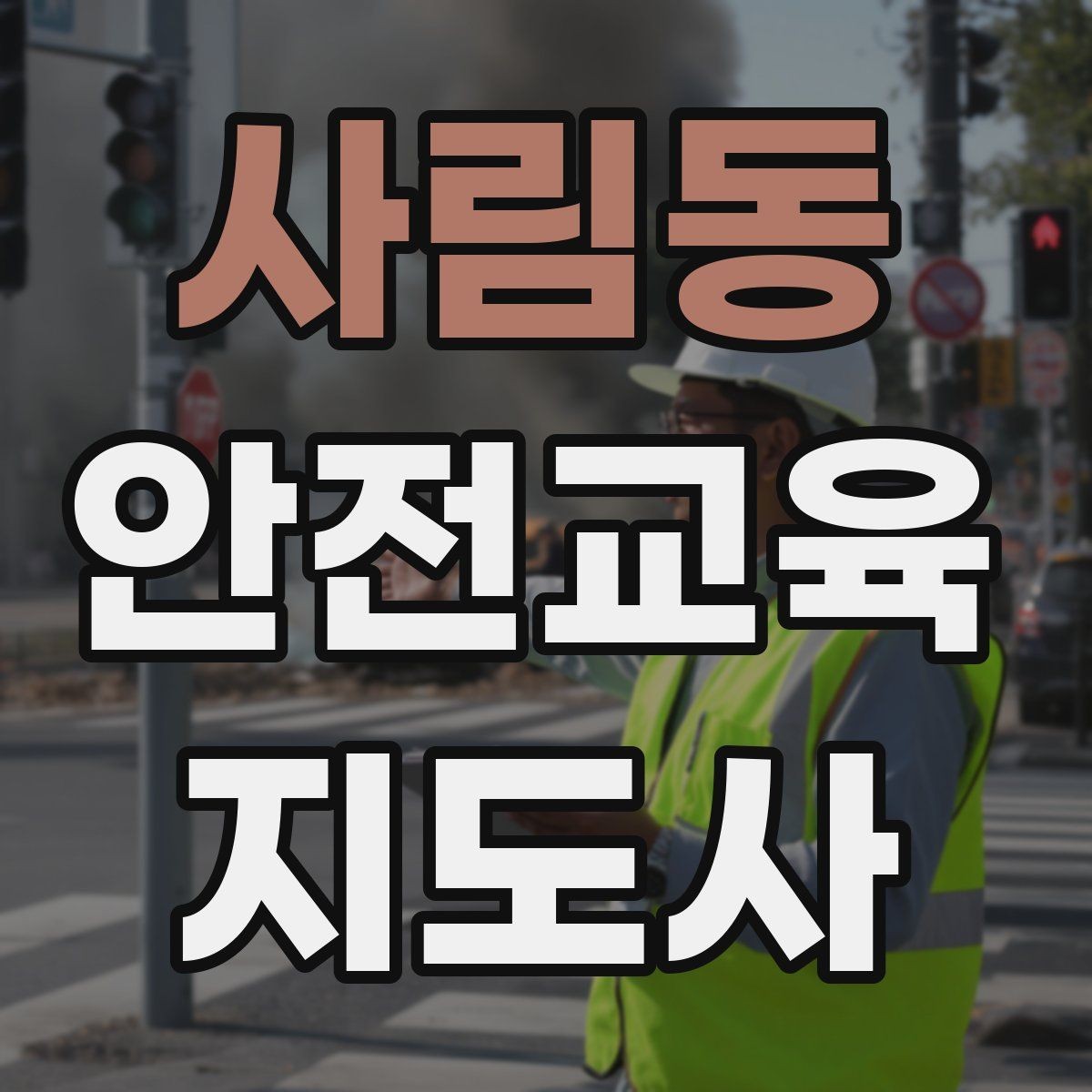 사림동 안전교육지도사 자격증 시험 준비 체크리스트
