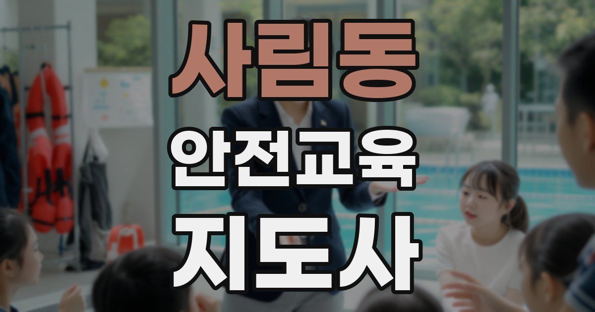 사림동 안전교육지도사 자격증