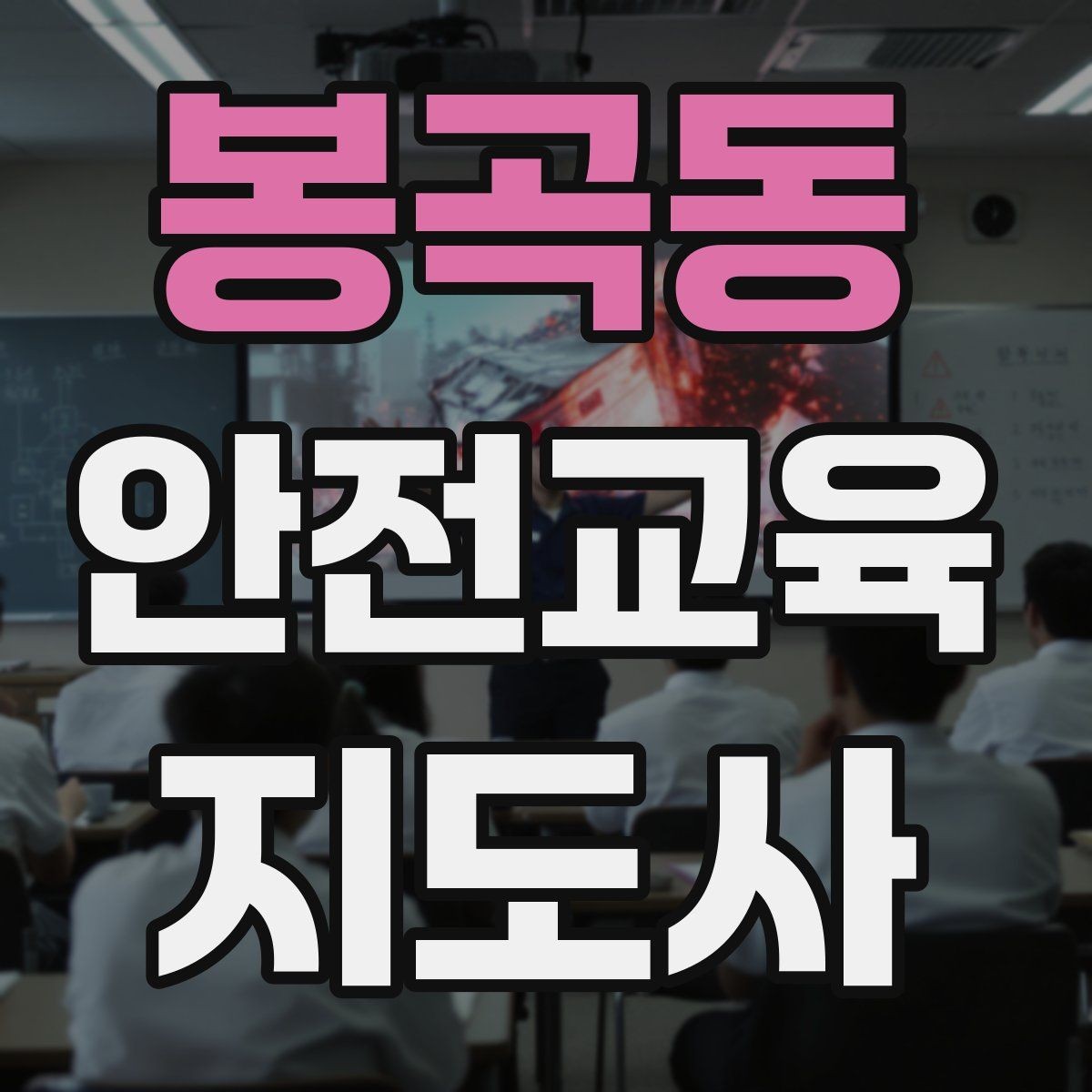 봉곡동 안전교육지도사 자격증 취득 과정 전체 흐름