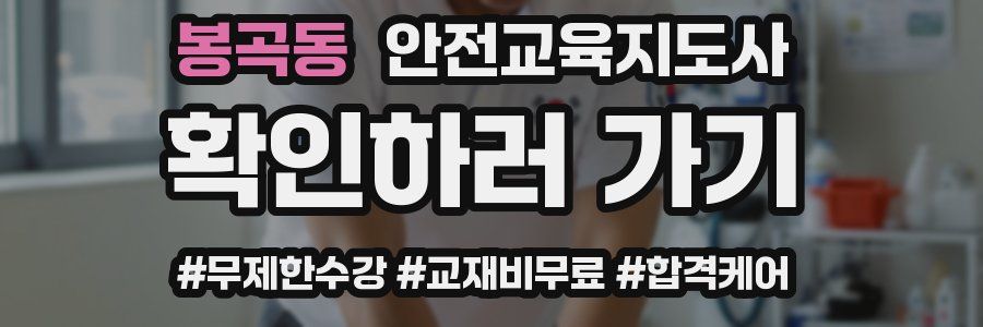 봉곡동 안전교육지도사 자격증