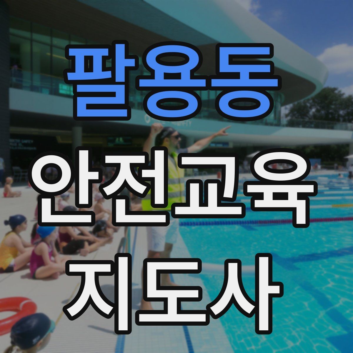 팔용동 안전교육지도사 자격증 역할극을 활용한 교육 진행법