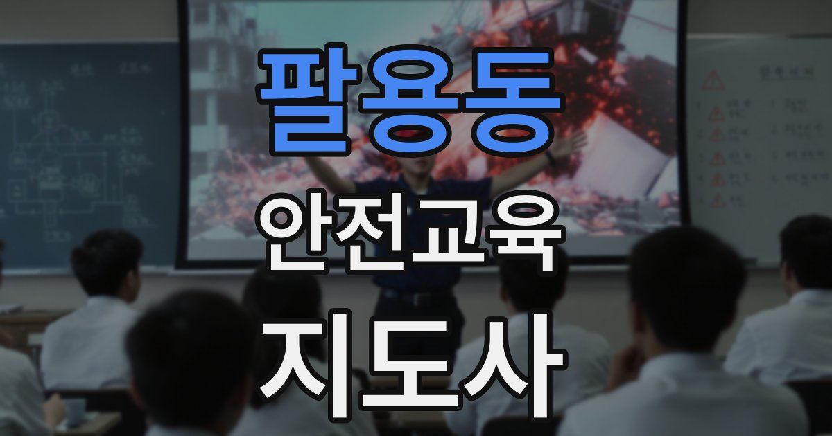 팔용동 안전교육지도사 자격증