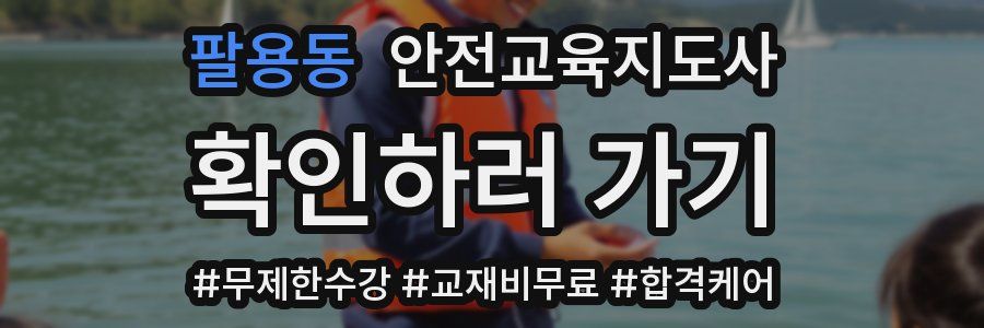 팔용동 안전교육지도사 자격증