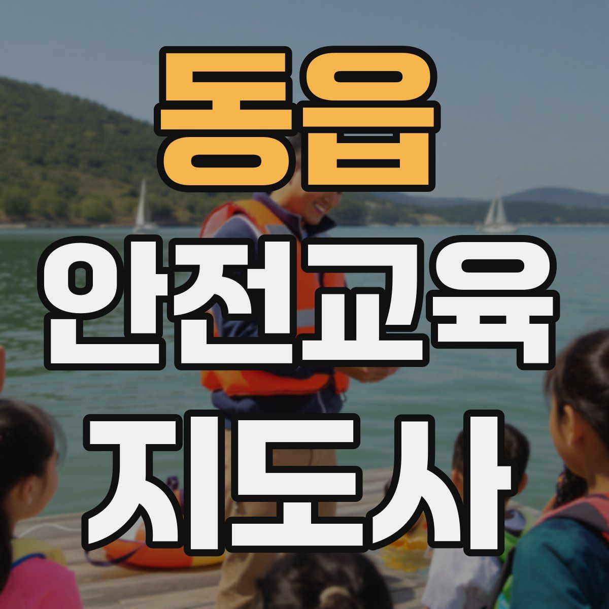 동읍 안전교육지도사 자격증