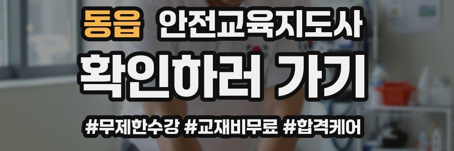동읍 안전교육지도사 자격증