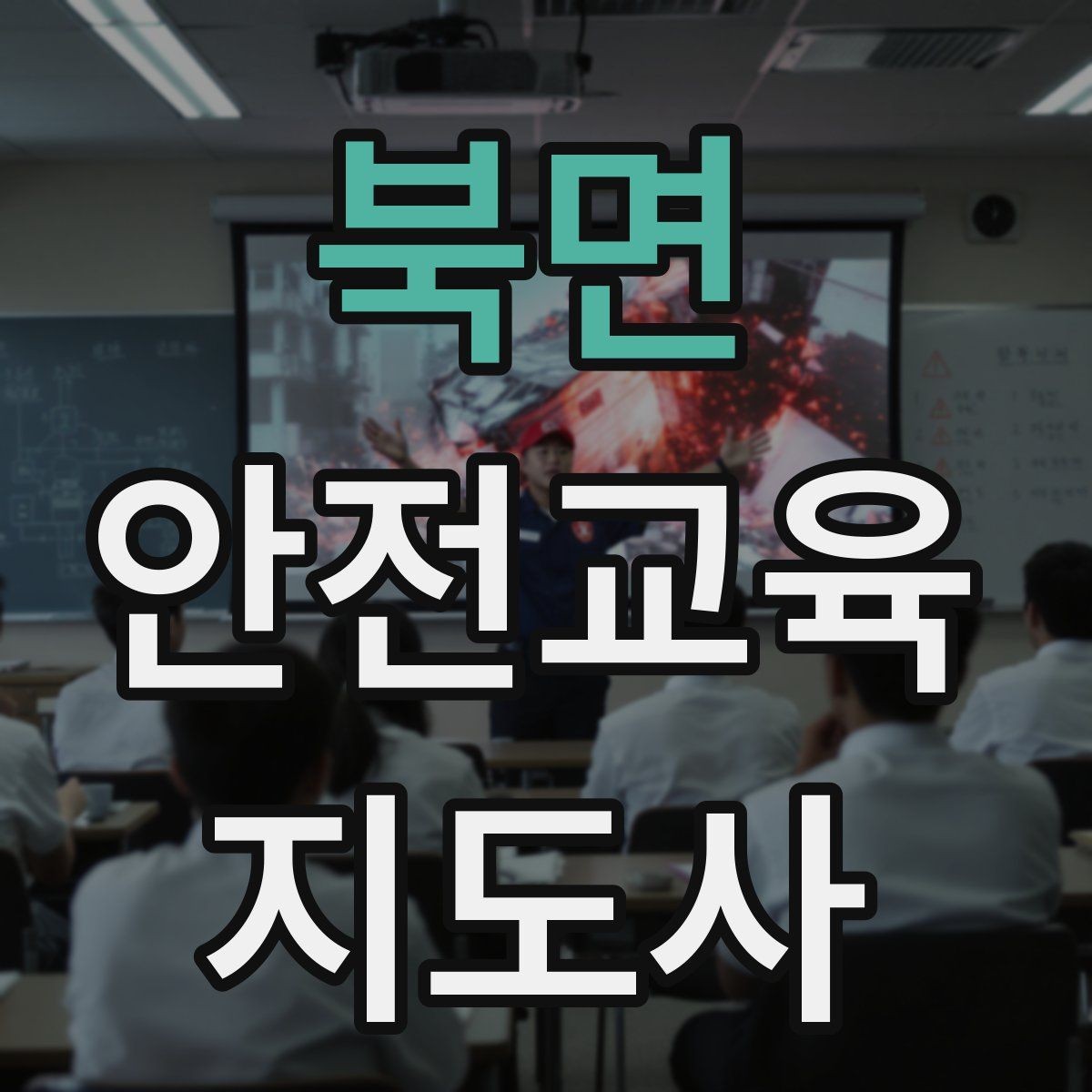 북면 안전교육지도사 자격증 교육 문의를 재방문으로 연결하는 방법