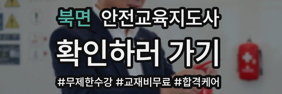 북면 안전교육지도사 자격증