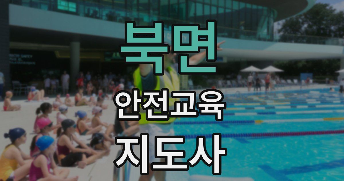 북면 안전교육지도사 자격증