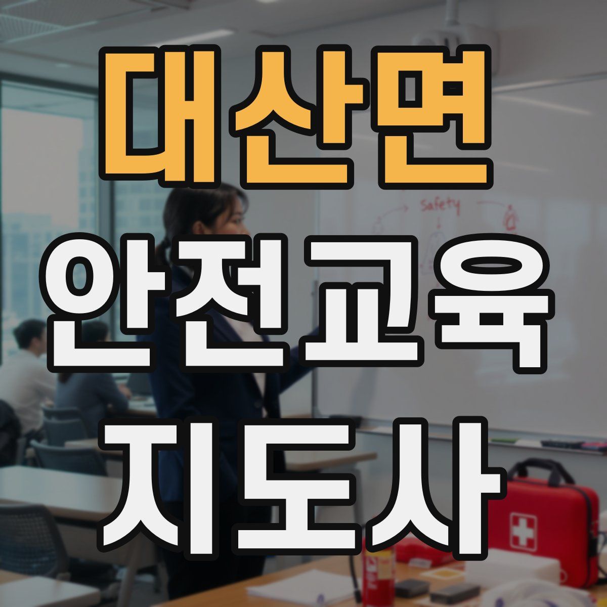 대산면 안전교육지도사 자격증