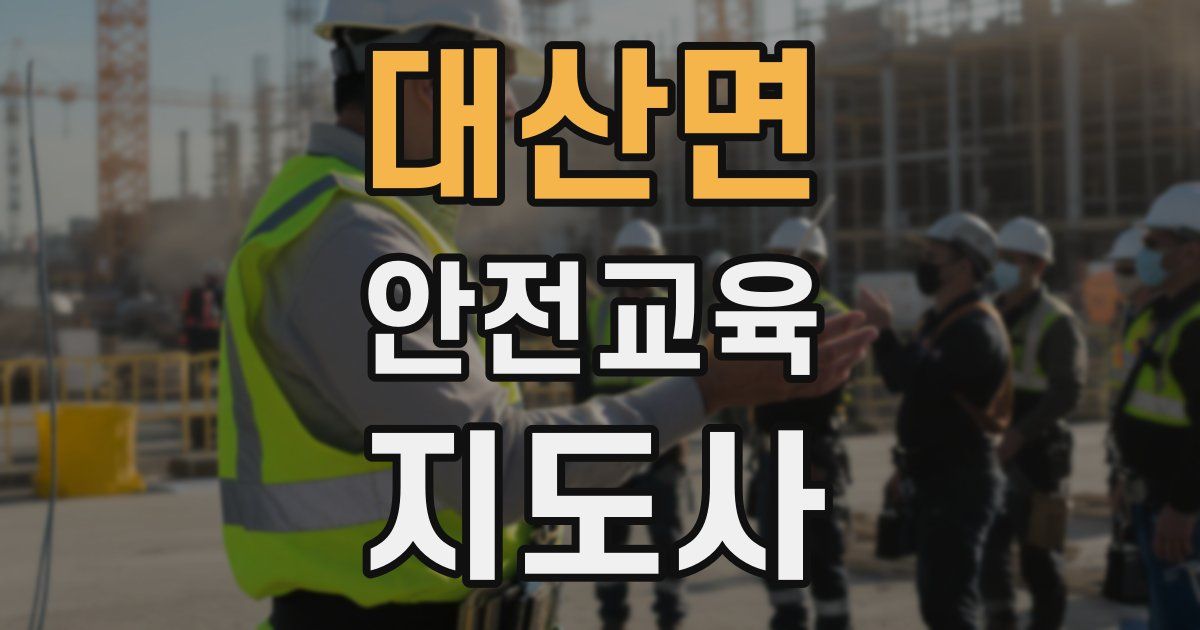대산면 안전교육지도사 자격증